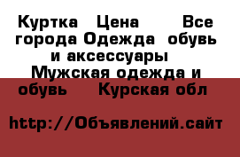 zara man Куртка › Цена ­ 4 - Все города Одежда, обувь и аксессуары » Мужская одежда и обувь   . Курская обл.